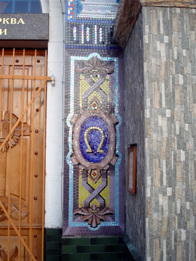 мозаїчний символ омега
