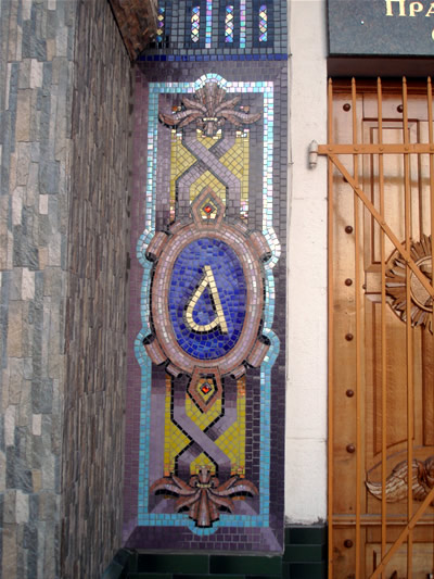 мозаїчний символ альфа